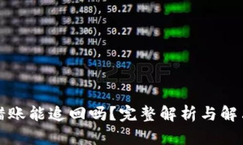 TP转错账能追回吗？完整解析与解决方案