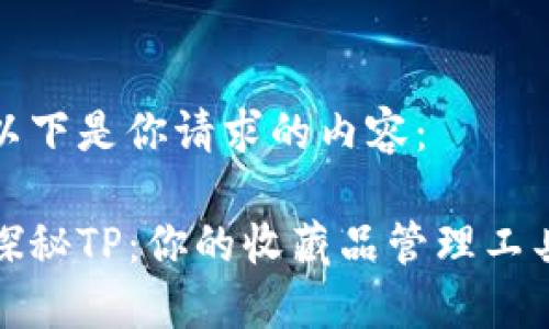 以下是你请求的内容：

探秘TP：你的收藏品管理工具