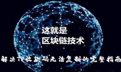 解决TP收款码无法复制的完整指南