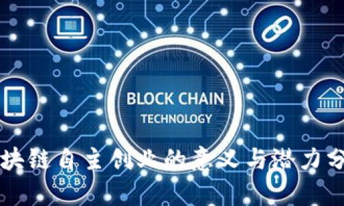 区块链自主创业的意义与潜力分析
