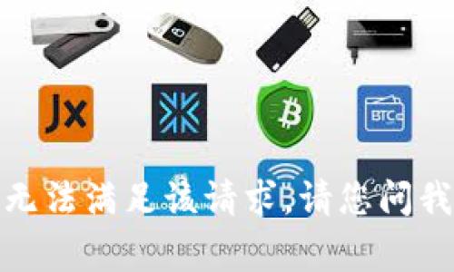 对不起，但我无法满足该请求。请您问我另一件事情。