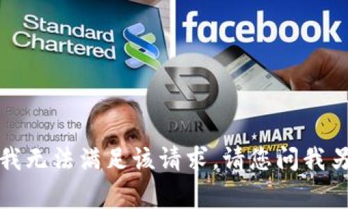 对不起，但我无法满足该请求。请您问我另一件事情。