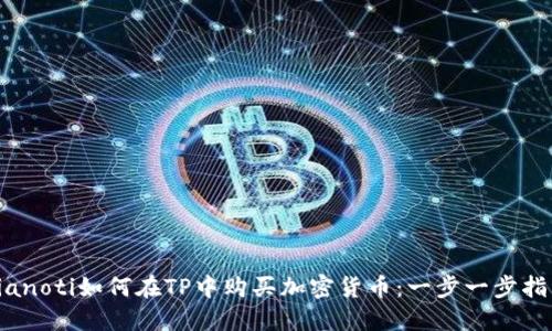 bianoti如何在TP中购买加密货币：一步一步指南